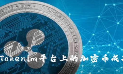 如何将Tokenim平台上的加密币成功变现？