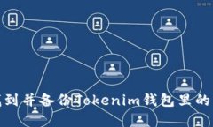 : 如何找到并备份Tokenim钱包里的资产信息