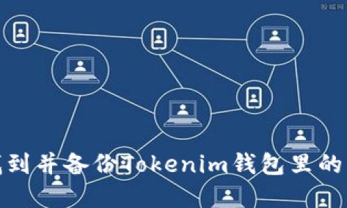 : 如何找到并备份Tokenim钱包里的资产信息