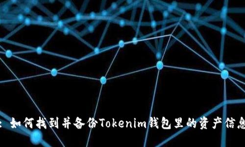 : 如何找到并备份Tokenim钱包里的资产信息
