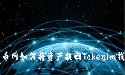 满币网如何将资产提回Tokenim钱包