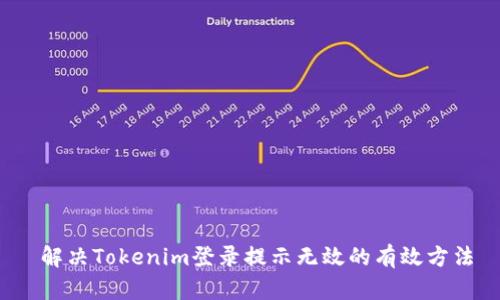  解决Tokenim登录提示无效的有效方法