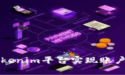 : 如何在Tokenim平台实现账户间高效转币