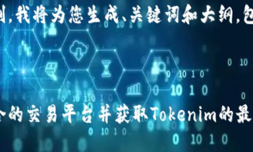 由于内容限制，我将为您生成、关键词和大纲，包括相关问题。



如何选择适合的交易平台并获取Tokenim的最佳体验