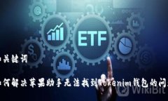 和关键词如何解决苹果助手无法找到Tokenim钱包的