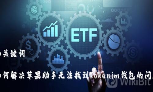 和关键词

如何解决苹果助手无法找到Tokenim钱包的问题