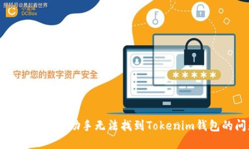 和关键词

如何解决苹果助手无法找到Tokenim钱包的问题