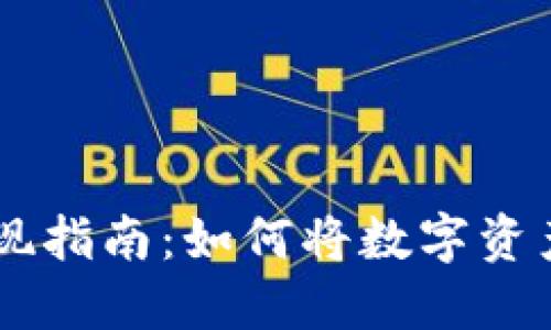 Tokenim 兑现指南：如何将数字资产转换为现金