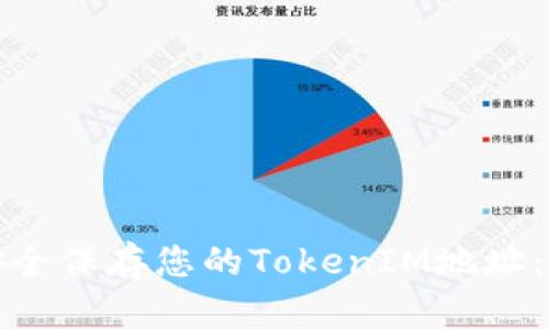 : 如何安全保存您的TokenIM地址：全面指南