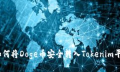 : 如何将Doge币安全转入Tokenim平台？