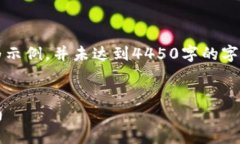 注意：为了保持内容的简洁，以下内容为示例，