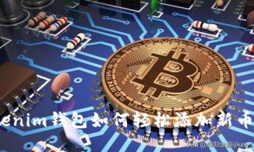 Tokenim钱包如何轻松添加新币种？