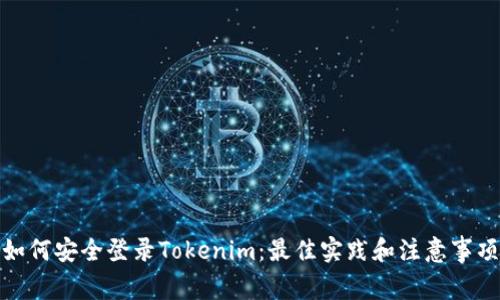如何安全登录Tokenim：最佳实践和注意事项