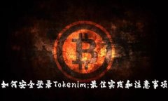 如何安全登录Tokenim：最佳实践和注意事项