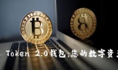  全面解析IM Token 2.0钱包：您的数字资产管理新选
