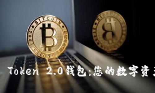  全面解析IM Token 2.0钱包：您的数字资产管理新选择