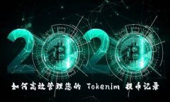 如何高效管理您的 Tokenim 提币记录