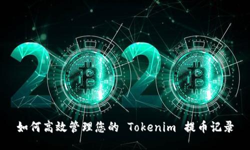 如何高效管理您的 Tokenim 提币记录