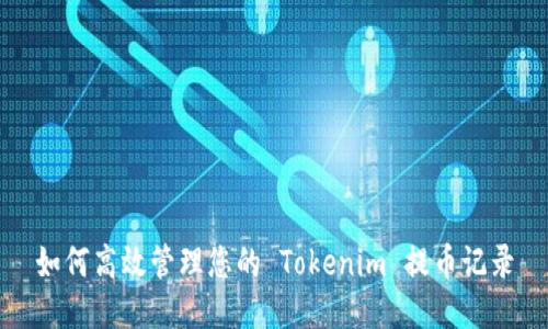 如何高效管理您的 Tokenim 提币记录