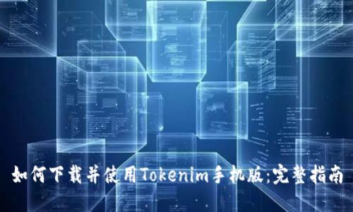 如何下载并使用Tokenim手机版：完整指南