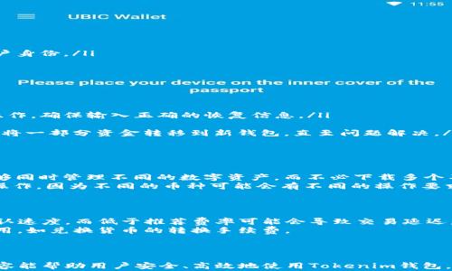 
tokenim安卓钱包报警的解决方案与用户指南

关键词
tokenim, 安卓钱包, 报警

---

引言
在数字货币迅速发展的今天，电子钱包作为用户存储和管理数字资产的重要工具，其安全性至关重要。Tokenim安卓钱包是一款备受欢迎的数字货币钱包，但有用户反映在使用过程中遇到报警的问题。本文将对Tokenim安卓钱包报警的原因、解决方案及如何安全使用该钱包进行详细探讨.

Tokenim安卓钱包的基本概述
Tokenim是一款支持多种加密货币的安卓钱包，旨在为用户提供安全、便捷的数字资产管理服务。它具有去中心化的特点，用户可以完全控制自己的私钥。Tokenim的界面设计简洁，功能丰富，支持转账、收款、交易历史记录查询等基本功能，深受加密货币爱好者推崇。

报警的原因分析
用户在使用Tokenim安卓钱包时遇到报警的可能原因有多个方面，以下是一些常见情况：
ul
    listrong安全软件误报：/strong某些安全软件可能会将Tokenim钱包的正常活动错误地识别为恶意行为，从而触发报警。/li
    listrong网络安全问题：/strong如果用户的设备存在病毒或被恶意软件感染，可能会导致数据泄露和安全疑虑，引起报警。/li
    listrong应用权限设置：/strong错误的权限设置可能会导致钱包无法正常使用，触发系统报警。/li
    listrong非法活动监测：/strongTokenim钱包与某些非法交易或活动过于相关，可能会引起执法机构的关注，进而触发报警。/li
/ul

如何解决Tokenim安卓钱包报警的问题
遇到Tokenim钱包报警的问题，用户应采取以下措施进行解决：
ol
    listrong检查安全软件设置：/strong确保你的安全软件没有误报Tokenim，必要时添加Tokenim为信任的应用程序，以避免误触发报警。/li
    listrong病毒扫描：/strong定期使用 antivirus 软件对手机进行全面扫描，以确保设备没有受到病毒或恶意软件的侵害。/li
    listrong应用权限管理：/strong检查Tokenim的权限设置，确保其有正常操作所需的权限。例如，网络访问、存储权限等。/li
    listrong更新应用程序：/strong确保你的Tokenim应用是最新版本，开发者会提供安全补丁以修复已知问题及漏洞。/li
    listrong联系支持服务：/strong如果问题依旧存在，建议联系Tokenim的客服或技术支持，获取专业建议和帮助。/li
/ol

如何安全地使用Tokenim安卓钱包
为了保护用户的数字资产，安全使用Tokenim钱包是至关重要的。以下是一些安全使用Tokenim安卓钱包的建议：
ul
    listrong定期备份私钥：/strong将私钥保存在安全的位置，以防设备丢失或损坏。/li
    listrong开启双重认证：/strong使用双重认证来提高账户的安全性，即使密码泄露也能保护账户。/li
    listrong警惕钓鱼网站：/strong不要随意点击不明链接，确保你访问的是Tokenim的官方网站或官方APP。/li
    listrong避免公共Wi-Fi：/strong在连接不安全的Wi-Fi网络时，不要进行涉及敏感信息的操作，以降低安全风险。/li
    listrong定期更新：/strong保持设备操作系统及应用程序的最新版本，以获得最新的安全防护措施。/li
/ul

可能相关的问题及详细解答

h4问题一：Tokenim钱包如何保证用户隐私和安全？/h4
Tokenim钱包通过多种方式来保护用户隐私和资金安全。 首先，Tokenim采用去中心化架构，用户的私钥在本地设备中生成和存储，而不是托管在中心化的服务器上，这样就避免了因服务器遭到攻击而导致的资金损失。
其次，Tokenim钱包采用强加密技术来确保用户数据和交易过程的安全。所有的交易信息都会经过加密处理，保障用户的信息不被窥探。此外，Tokenim还提供了多重验证功能，用户可以通过设置PIN码、指纹识别或面部识别来增强安全性。
最后，Tokenim钱包有定期的安全审计机制，开发团队会不断检测和修复安全漏洞。此外，在客户端上提供安全提示，提醒用户对可能的安全威胁保持警惕，例如识别钓鱼攻击和非法软件的迹象。

h4问题二：账号被锁定该如何处理？/h4
如果你发现自己的Tokenim钱包账号被锁定，首先不要惊慌。帐号锁定可能是由于多次输入错误密码、账户安全策略或其他安全原因所致。处理方案如下：
ul
    listrong检查邮件：/strong查看是否收到来自Tokenim的锁定通知邮件，通常会提供关于锁定原因和解锁步骤的信息。/li
    listrong重置密码：/strong如果是因为密码错误导致的锁定，尝试通过应用内的“忘记密码”选项重置密码，确保使用新的安全密码。/li
    listrong联系客服：/strong如果无法自行解锁，可以联系Tokenim的客户支持团队，说明情况并请求解锁。他们通常会要求提供身份验证信息来确认用户身份。/li
/ul
在未来，建议用户定期更新密码，并为账户启用双重认证，降低被锁定的风险。

h4问题三：如何恢复丢失的Tokenim钱包？/h4
丢失Tokenim钱包时，首先要保持冷静，并根据以下步骤进行恢复：
ol
    listrong使用备份恢复：/strong如果用户在创建Tokenim钱包时进行了备份，那么就可以通过导入钱包的备份文件或私钥来恢复钱包。按应用内指南操作，确保输入正确的恢复信息。/li
    listrong联系支持服务：/strong如果没有备份文件，用户可以尝试联系客服及其恢复流程，虽然没有保证肯定能够恢复，但他们会提供相关建议。/li
    listrong选择新钱包：/strong如果以上都不能恢复，最后的选择可能是创建一个新的Tokenim钱包，并确保立即备份私钥。为了增强安全，用户可以考虑将一部分资金转移到新钱包，直至问题解决。/li
/ol
重要的是，定期备份钱包数据，并妥善保存私钥以防日后再次发生此类情况。

h4问题四：Tokenim钱包是否支持多种数字货币？/h4
Tokenim钱包作为一款多币种钱包，支持多种主流和新兴的数字货币，包括但不限于比特币（BTC）、以太坊（ETH）、瑞波币（XRP）等。它的设计理念是使用户能够同时管理不同的数字资产，而不必下载多个不同的钱包。
此外，Tokenim钱包还提供了逐步引入新币种的能力，用户可以随时查看更新，了解支持的资产清单。重要的是，用户应在钱包中了解每种货币的存储和管理操作，因为不同的币种可能会有不同的操作要求或手续费。
为了确保最佳体验，建议用户定期查看Tokenim的官方渠道以获取关于支持币种的更新信息，以及任何可能的安全审计信息。

h4问题五：Tokenim钱包的手续费是怎样的？/h4
Tokenim钱包的手续费因不同的数字货币和网络状态而异。通常来说，钱包会依据当前网络堵塞情况推荐不同的手续费，提交高于推荐费率的交易会增加确认速度，而低于推荐费率可能会导致交易延迟。
在进行交易时，用户可以自定义手续费，选择快速确认或标准确认，了解这一点可以帮助用户更好地管理交易成本。同时要注意，某些交易可能会产生额外费用，如兑换货币的转换手续费。
建议用户在发起交易之前查看官方指南以获取明确的收费信息，并在每笔交易中留意手续费的变动，以确保透明理解所有的费用结构。

结语
Tokenim安卓钱包作为一款便捷的数字货币管理工具，其报警问题虽然困扰了一部分用户，但通过合理的使用和管理措施可以有效解决。希望本文提供的内容能帮助用户安全、高效地使用Tokenim钱包，避免潜在的误解与安全问题，保护自己的资产安全。随着区块链技术的不断发展，相关安全问题也会不断演变，用户需保持警惕，并及时更新自己的安全知识。