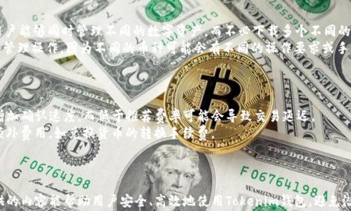 
tokenim安卓钱包报警的解决方案与用户指南

关键词
tokenim, 安卓钱包, 报警

---

引言
在数字货币迅速发展的今天，电子钱包作为用户存储和管理数字资产的重要工具，其安全性至关重要。Tokenim安卓钱包是一款备受欢迎的数字货币钱包，但有用户反映在使用过程中遇到报警的问题。本文将对Tokenim安卓钱包报警的原因、解决方案及如何安全使用该钱包进行详细探讨.

Tokenim安卓钱包的基本概述
Tokenim是一款支持多种加密货币的安卓钱包，旨在为用户提供安全、便捷的数字资产管理服务。它具有去中心化的特点，用户可以完全控制自己的私钥。Tokenim的界面设计简洁，功能丰富，支持转账、收款、交易历史记录查询等基本功能，深受加密货币爱好者推崇。

报警的原因分析
用户在使用Tokenim安卓钱包时遇到报警的可能原因有多个方面，以下是一些常见情况：
ul
    listrong安全软件误报：/strong某些安全软件可能会将Tokenim钱包的正常活动错误地识别为恶意行为，从而触发报警。/li
    listrong网络安全问题：/strong如果用户的设备存在病毒或被恶意软件感染，可能会导致数据泄露和安全疑虑，引起报警。/li
    listrong应用权限设置：/strong错误的权限设置可能会导致钱包无法正常使用，触发系统报警。/li
    listrong非法活动监测：/strongTokenim钱包与某些非法交易或活动过于相关，可能会引起执法机构的关注，进而触发报警。/li
/ul

如何解决Tokenim安卓钱包报警的问题
遇到Tokenim钱包报警的问题，用户应采取以下措施进行解决：
ol
    listrong检查安全软件设置：/strong确保你的安全软件没有误报Tokenim，必要时添加Tokenim为信任的应用程序，以避免误触发报警。/li
    listrong病毒扫描：/strong定期使用 antivirus 软件对手机进行全面扫描，以确保设备没有受到病毒或恶意软件的侵害。/li
    listrong应用权限管理：/strong检查Tokenim的权限设置，确保其有正常操作所需的权限。例如，网络访问、存储权限等。/li
    listrong更新应用程序：/strong确保你的Tokenim应用是最新版本，开发者会提供安全补丁以修复已知问题及漏洞。/li
    listrong联系支持服务：/strong如果问题依旧存在，建议联系Tokenim的客服或技术支持，获取专业建议和帮助。/li
/ol

如何安全地使用Tokenim安卓钱包
为了保护用户的数字资产，安全使用Tokenim钱包是至关重要的。以下是一些安全使用Tokenim安卓钱包的建议：
ul
    listrong定期备份私钥：/strong将私钥保存在安全的位置，以防设备丢失或损坏。/li
    listrong开启双重认证：/strong使用双重认证来提高账户的安全性，即使密码泄露也能保护账户。/li
    listrong警惕钓鱼网站：/strong不要随意点击不明链接，确保你访问的是Tokenim的官方网站或官方APP。/li
    listrong避免公共Wi-Fi：/strong在连接不安全的Wi-Fi网络时，不要进行涉及敏感信息的操作，以降低安全风险。/li
    listrong定期更新：/strong保持设备操作系统及应用程序的最新版本，以获得最新的安全防护措施。/li
/ul

可能相关的问题及详细解答

h4问题一：Tokenim钱包如何保证用户隐私和安全？/h4
Tokenim钱包通过多种方式来保护用户隐私和资金安全。 首先，Tokenim采用去中心化架构，用户的私钥在本地设备中生成和存储，而不是托管在中心化的服务器上，这样就避免了因服务器遭到攻击而导致的资金损失。
其次，Tokenim钱包采用强加密技术来确保用户数据和交易过程的安全。所有的交易信息都会经过加密处理，保障用户的信息不被窥探。此外，Tokenim还提供了多重验证功能，用户可以通过设置PIN码、指纹识别或面部识别来增强安全性。
最后，Tokenim钱包有定期的安全审计机制，开发团队会不断检测和修复安全漏洞。此外，在客户端上提供安全提示，提醒用户对可能的安全威胁保持警惕，例如识别钓鱼攻击和非法软件的迹象。

h4问题二：账号被锁定该如何处理？/h4
如果你发现自己的Tokenim钱包账号被锁定，首先不要惊慌。帐号锁定可能是由于多次输入错误密码、账户安全策略或其他安全原因所致。处理方案如下：
ul
    listrong检查邮件：/strong查看是否收到来自Tokenim的锁定通知邮件，通常会提供关于锁定原因和解锁步骤的信息。/li
    listrong重置密码：/strong如果是因为密码错误导致的锁定，尝试通过应用内的“忘记密码”选项重置密码，确保使用新的安全密码。/li
    listrong联系客服：/strong如果无法自行解锁，可以联系Tokenim的客户支持团队，说明情况并请求解锁。他们通常会要求提供身份验证信息来确认用户身份。/li
/ul
在未来，建议用户定期更新密码，并为账户启用双重认证，降低被锁定的风险。

h4问题三：如何恢复丢失的Tokenim钱包？/h4
丢失Tokenim钱包时，首先要保持冷静，并根据以下步骤进行恢复：
ol
    listrong使用备份恢复：/strong如果用户在创建Tokenim钱包时进行了备份，那么就可以通过导入钱包的备份文件或私钥来恢复钱包。按应用内指南操作，确保输入正确的恢复信息。/li
    listrong联系支持服务：/strong如果没有备份文件，用户可以尝试联系客服及其恢复流程，虽然没有保证肯定能够恢复，但他们会提供相关建议。/li
    listrong选择新钱包：/strong如果以上都不能恢复，最后的选择可能是创建一个新的Tokenim钱包，并确保立即备份私钥。为了增强安全，用户可以考虑将一部分资金转移到新钱包，直至问题解决。/li
/ol
重要的是，定期备份钱包数据，并妥善保存私钥以防日后再次发生此类情况。

h4问题四：Tokenim钱包是否支持多种数字货币？/h4
Tokenim钱包作为一款多币种钱包，支持多种主流和新兴的数字货币，包括但不限于比特币（BTC）、以太坊（ETH）、瑞波币（XRP）等。它的设计理念是使用户能够同时管理不同的数字资产，而不必下载多个不同的钱包。
此外，Tokenim钱包还提供了逐步引入新币种的能力，用户可以随时查看更新，了解支持的资产清单。重要的是，用户应在钱包中了解每种货币的存储和管理操作，因为不同的币种可能会有不同的操作要求或手续费。
为了确保最佳体验，建议用户定期查看Tokenim的官方渠道以获取关于支持币种的更新信息，以及任何可能的安全审计信息。

h4问题五：Tokenim钱包的手续费是怎样的？/h4
Tokenim钱包的手续费因不同的数字货币和网络状态而异。通常来说，钱包会依据当前网络堵塞情况推荐不同的手续费，提交高于推荐费率的交易会增加确认速度，而低于推荐费率可能会导致交易延迟。
在进行交易时，用户可以自定义手续费，选择快速确认或标准确认，了解这一点可以帮助用户更好地管理交易成本。同时要注意，某些交易可能会产生额外费用，如兑换货币的转换手续费。
建议用户在发起交易之前查看官方指南以获取明确的收费信息，并在每笔交易中留意手续费的变动，以确保透明理解所有的费用结构。

结语
Tokenim安卓钱包作为一款便捷的数字货币管理工具，其报警问题虽然困扰了一部分用户，但通过合理的使用和管理措施可以有效解决。希望本文提供的内容能帮助用户安全、高效地使用Tokenim钱包，避免潜在的误解与安全问题，保护自己的资产安全。随着区块链技术的不断发展，相关安全问题也会不断演变，用户需保持警惕，并及时更新自己的安全知识。