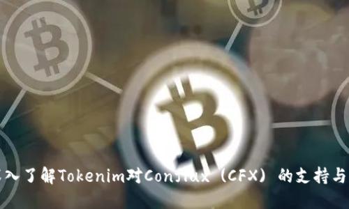 : 深入了解Tokenim对Conflux (CFX) 的支持与应用