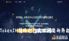 解决TokenIM转账打包失败问题的终极指南