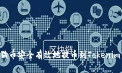 如何将狗狗币安全有效地提币到Tokenim：详细指南