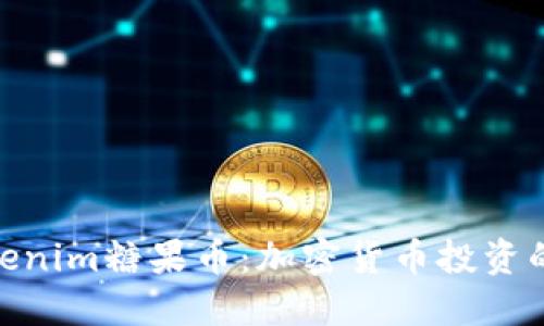 探索Tokenim糖果币：加密货币投资的新机会