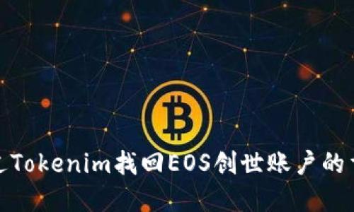 如何通过Tokenim找回EOS创世账户的重置密码