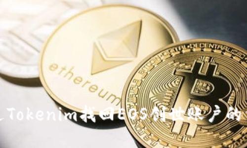 如何通过Tokenim找回EOS创世账户的重置密码