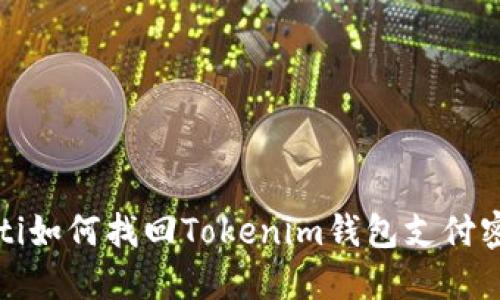 baoti如何找回Tokenim钱包支付密码？