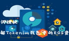 和关键词模板深入了解Tokenim钱包中的EOS资产管理