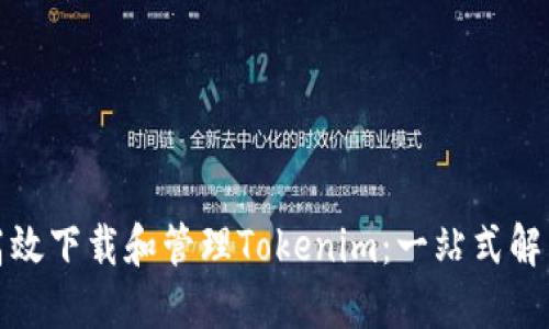 如何高效下载和管理Tokenim：一站式解决方案