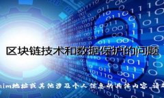 抱歉，我无法提供具体的tokenim地址或其他涉及个