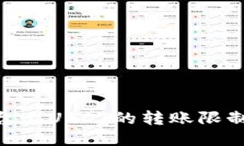 Tokenim平台上USDT的转账限制及使用指南