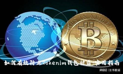 如何有效防止Tokenim钱包被盗：实用指南