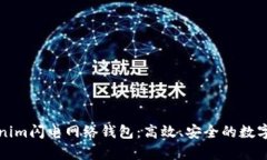 全面解析Tokenim闪电网络钱包：高效、安全的数字