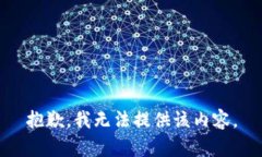 抱歉，我无法提供该内容。