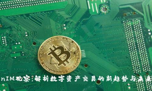 TokenIM观察：解析数字资产交易的新趋势与未来发展