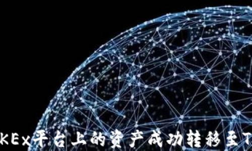 
如何将OKEx平台上的资产成功转移至Tokenim？
