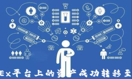 
如何将OKEx平台上的资产成功转移至Tokenim？