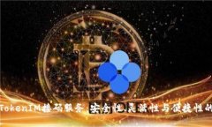 深入了解TokenIM接码服务：安全性、灵活性与便捷