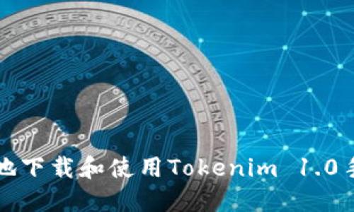 如何安全地下载和使用Tokenim 1.0手机版钱包