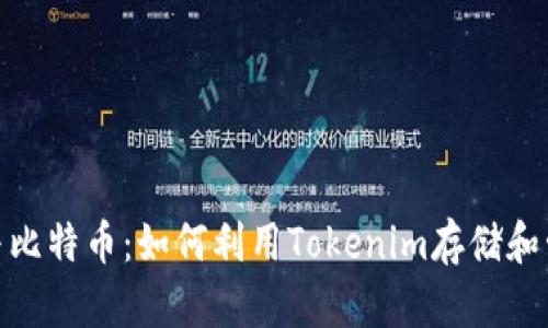 Tokenim与比特币：如何利用Tokenim存储和管理比特币