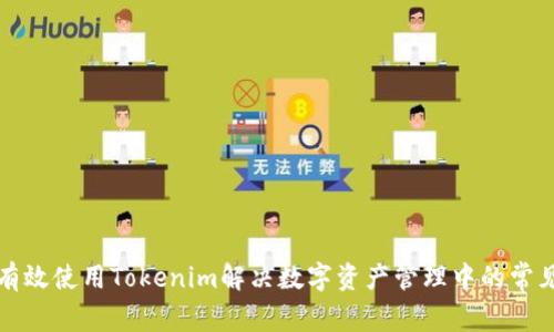 如何有效使用Tokenim解决数字资产管理中的常见问题