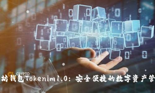 Title: 以太坊钱包Tokenim1.0: 安全便捷的数字资产管理解决方案
