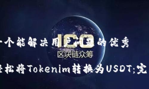 思考一个能解决用户问题的优秀

如何轻松将Tokenim转换为USDT：完整指南