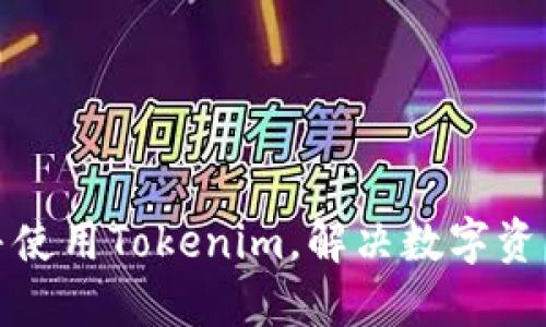 如何注册并使用Tokenim，解决数字资产管理问题